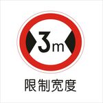 限制宽度交通标志矢量文件