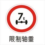 限制轴重交通标志矢量文件
