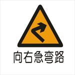 向右急弯路标准交通标志矢量文件