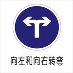 向左和向右转弯标志矢量文件