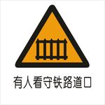 有人看守铁路道口交通标志矢量图