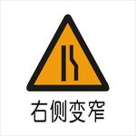 右侧变窄标准交通标志矢量文件
