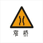 窄桥标准交通标志矢量文件