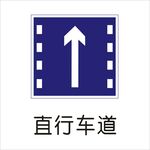 直行车道标准交通标志矢量图形