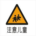 注意儿童标准交通标志矢量文件