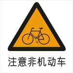 注意非机动车交通标志矢量图形