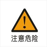 注意危险标准交通标志矢量文件