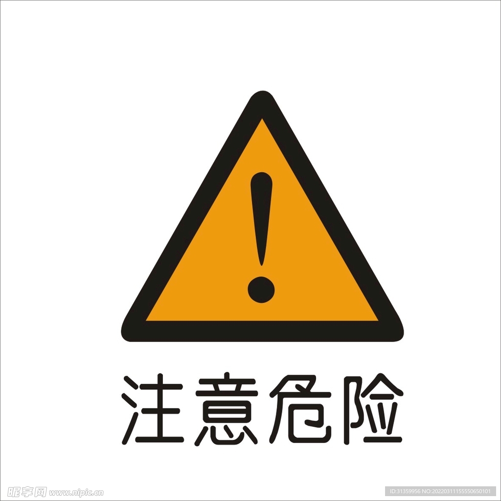 注意危险标准交通标志矢量文件