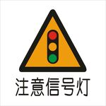 注意信号灯标准交通标志矢量文件