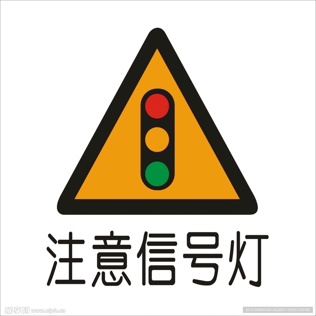 注意信号灯标准交通标志矢量文件