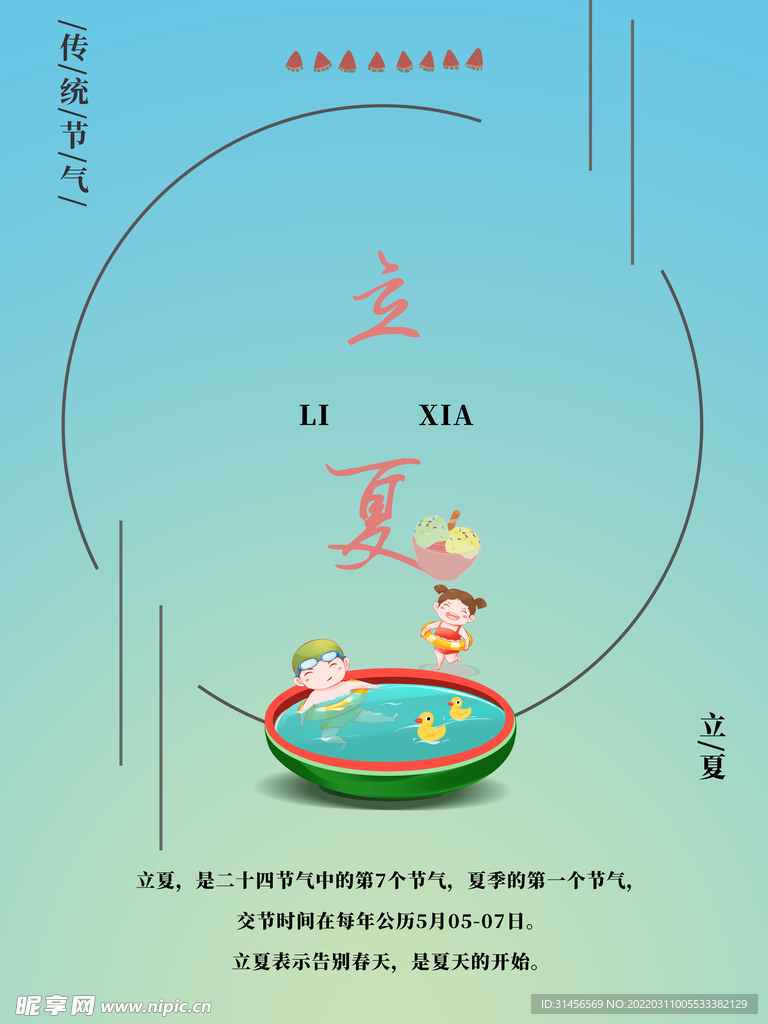 立夏