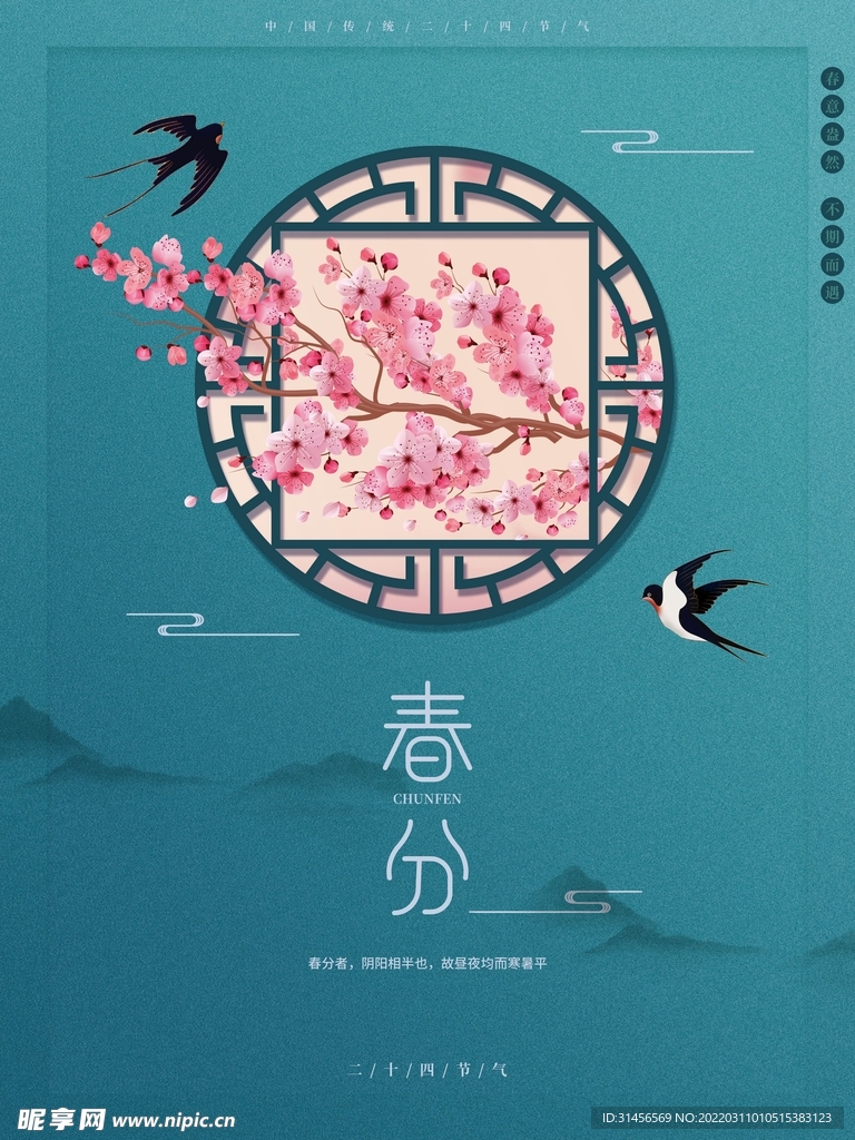 春分