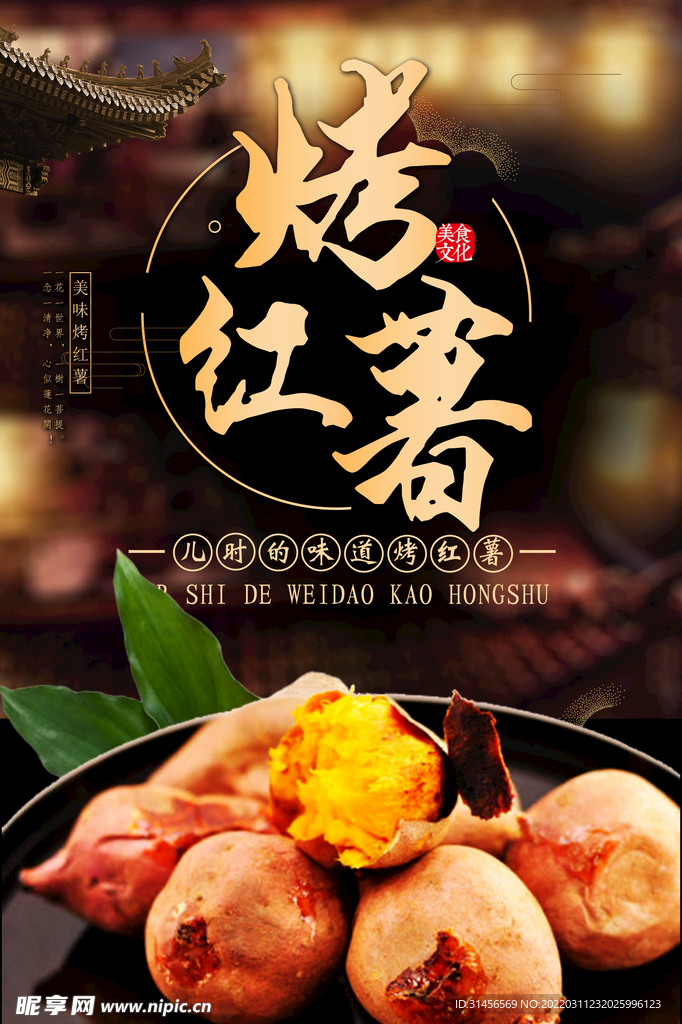烤红薯