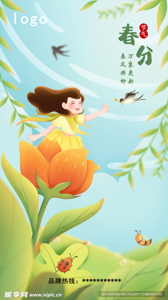 春分手机海报