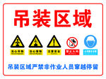 吊装区域严禁停留