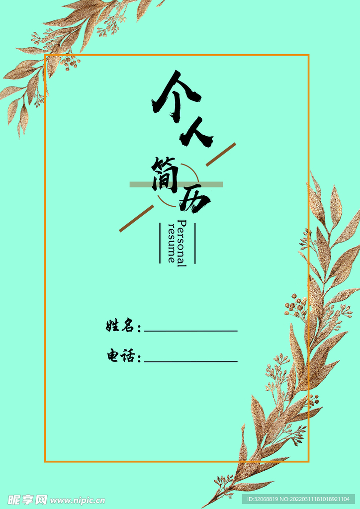 个人简历封面