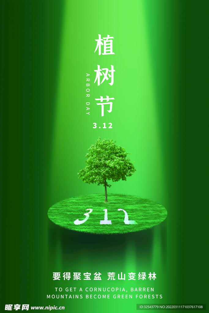 植树节海报