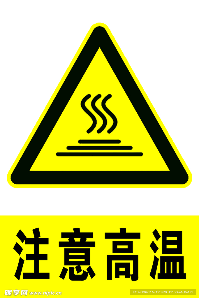 注意高温