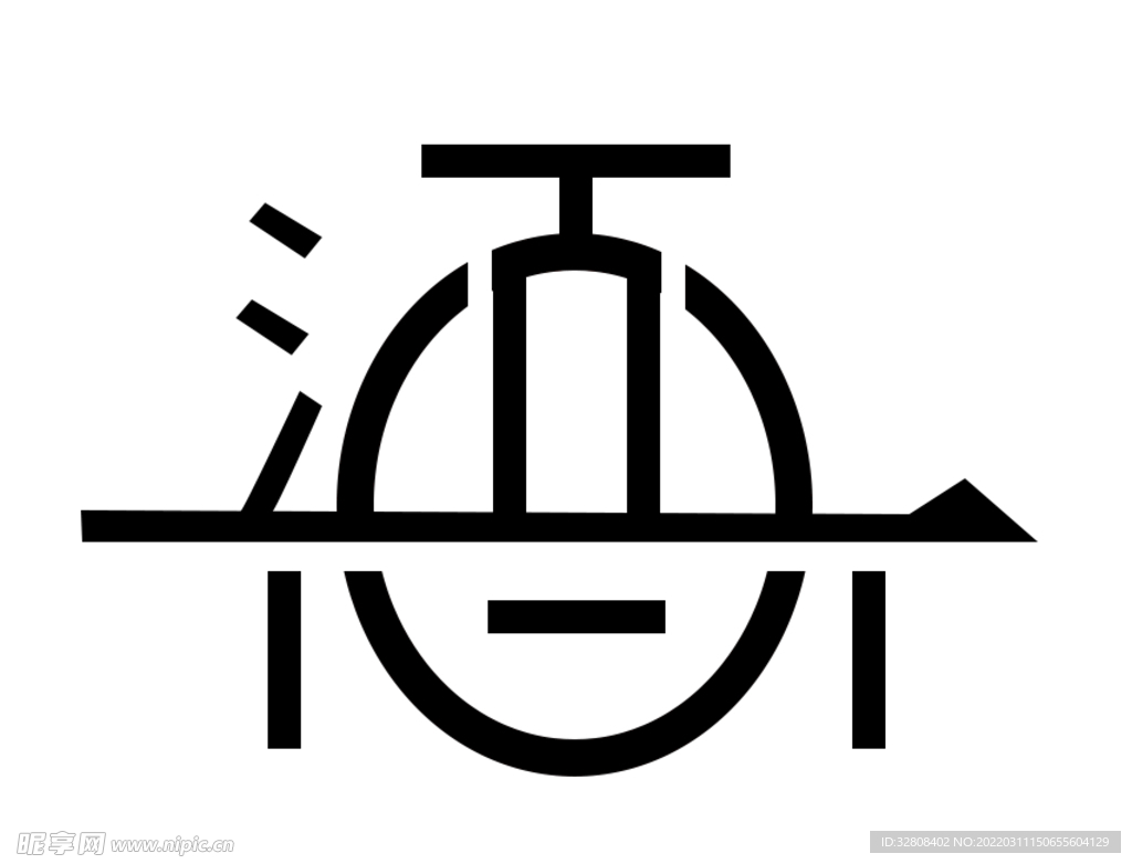 酒