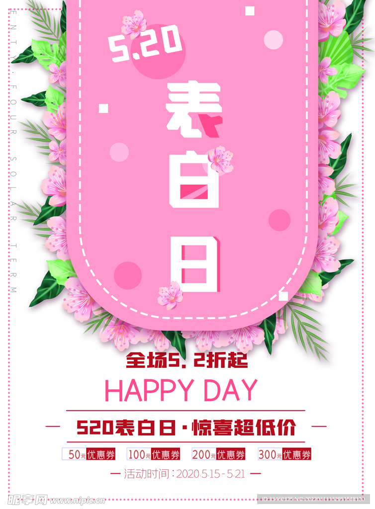 520表白日