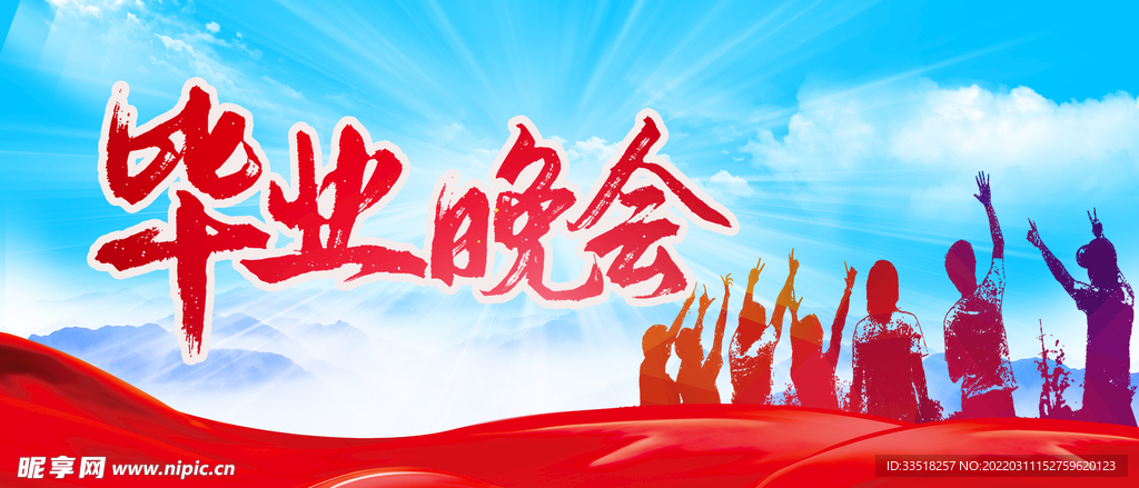 毕业晚会