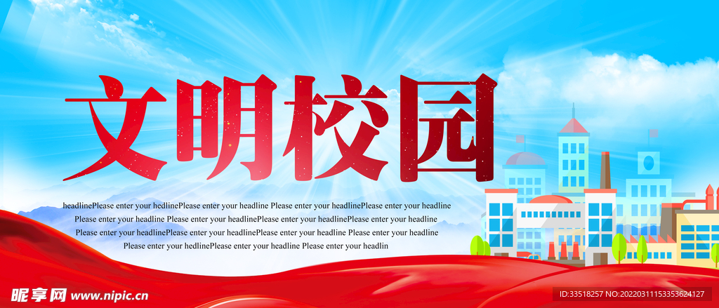文明校园