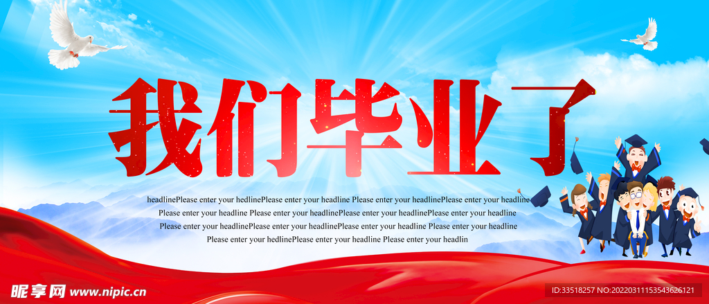 我们毕业了