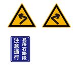 急转弯和易落石路段注意通行标志