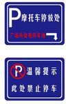 摩托车停放处和禁止停车标志