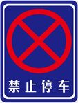 禁止停车标志牌