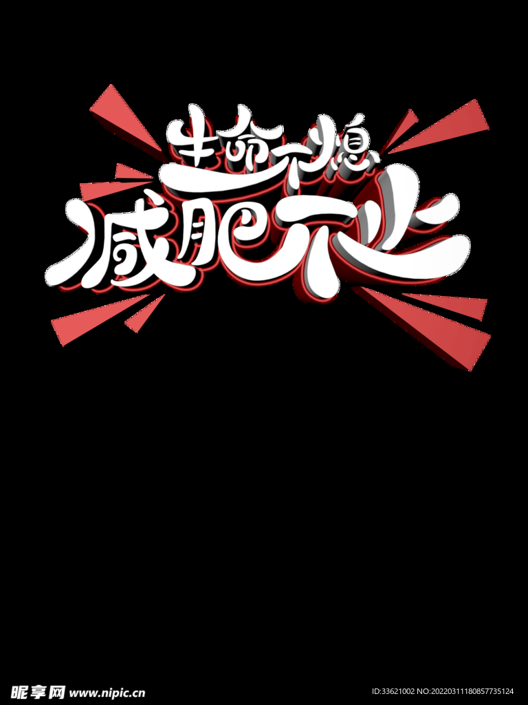 肥胖日 减肥海报 燃烧卡路里 