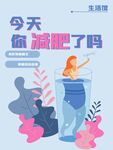 肥胖日 减肥海报 燃烧卡路里 