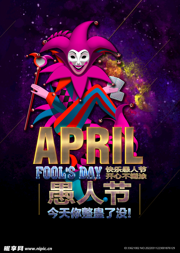 愚人节海报  愚你同乐  整蛊
