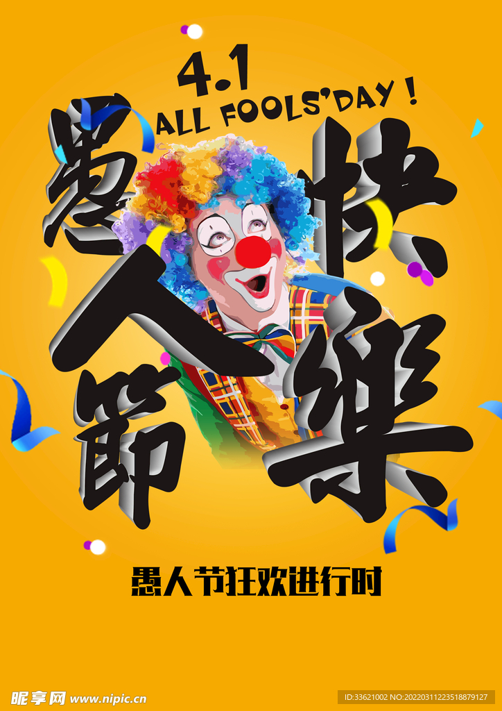 愚人节海报  愚你同乐  整蛊