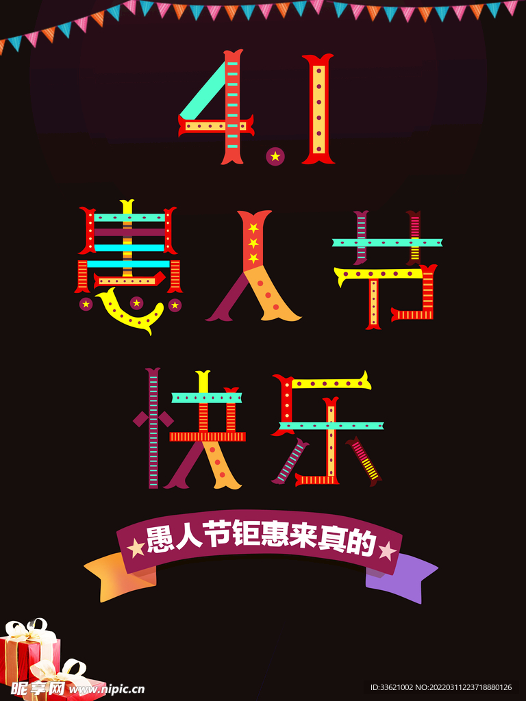 愚人节海报  愚你同乐  整蛊