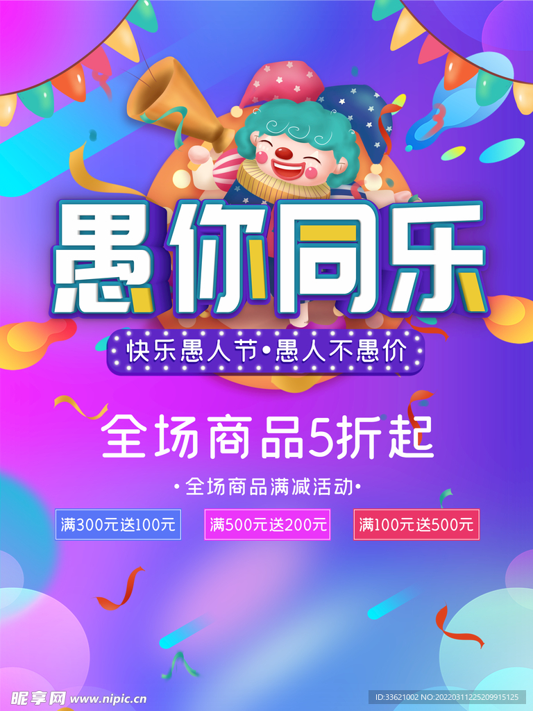 愚人节海报  愚你同乐  整蛊