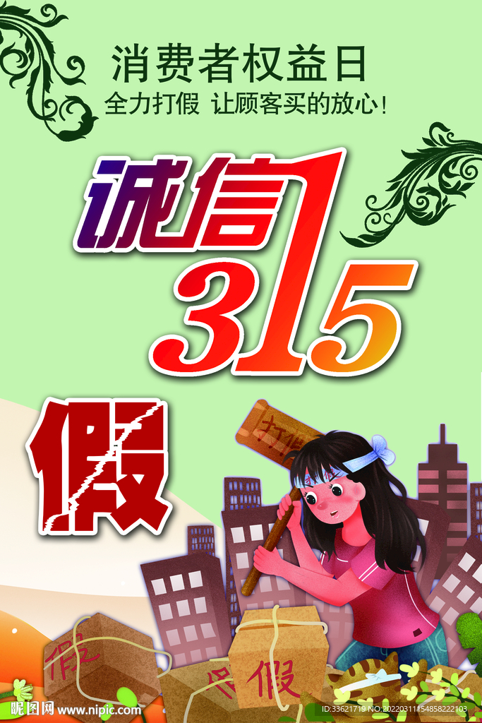 打假315