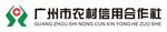 广州市农村信用合作社logo
