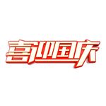 喜迎国庆立体艺术字
