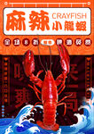 小龙虾海报