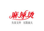 麻辣烫矢量文字