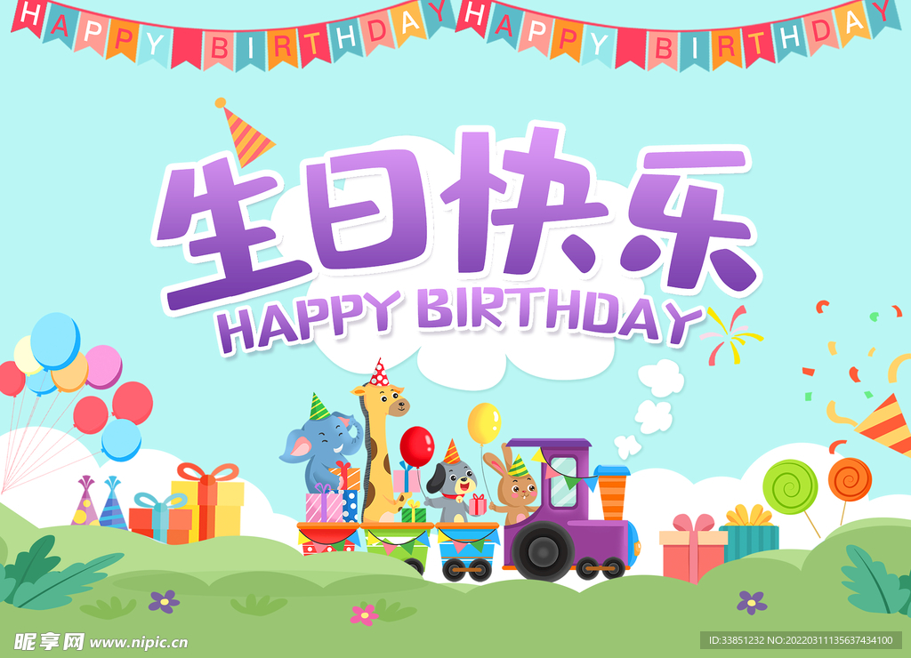 生日快乐