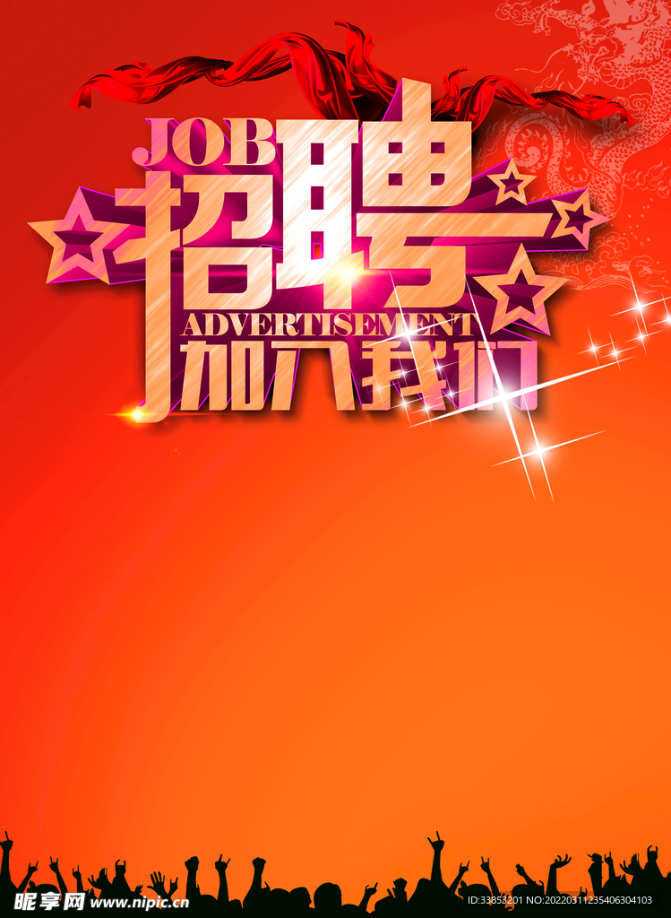 招聘海报