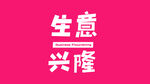 生意兴隆 方形字体