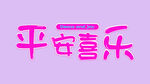 平安喜乐 字体