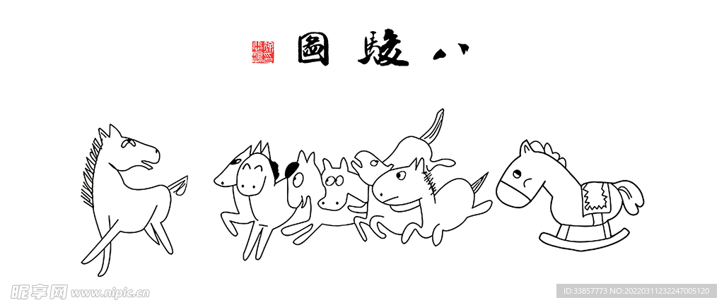 搞笑字画徐悲鸿八骏图