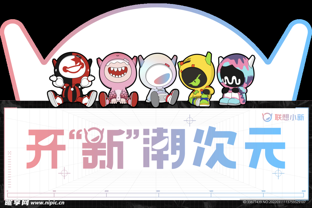 开新潮次元