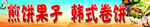 煎饼果子