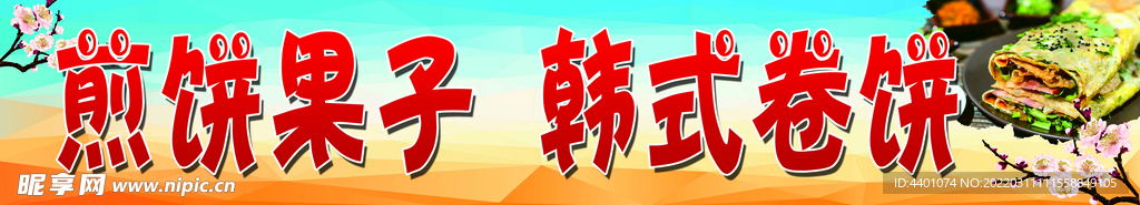 煎饼果子
