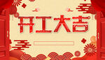 开工大吉
